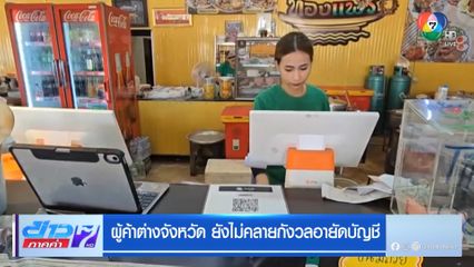 ผู้ค้าต่างจังหวัด ยังไม่คลายกังวลอายัดบัญชี