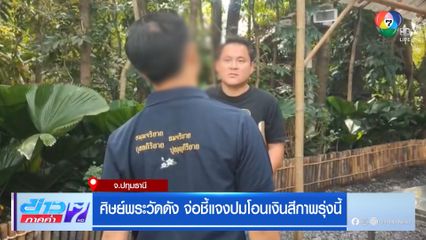 ศิษย์พระวัดดัง จ่อชี้แจงปมโอนเงินสีกาพรุ่งนี้