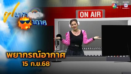 ฝนฟ้าอากาศ 15 ก.ย.68