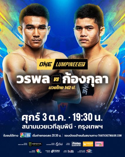 ONE ลุมพินี : วรพล ลูกเจ้าพ่อโรงต้ม วัดแกร่ง ก้องกุลา จิตรเมืองนนท์ ศึก ONE ลุมพินี 127