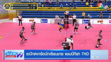 เซปักตะกร้อนักเรียนชาย แชมป์กีฬา 7HD 2025 ประเดิมเปิดสนามวันแรก