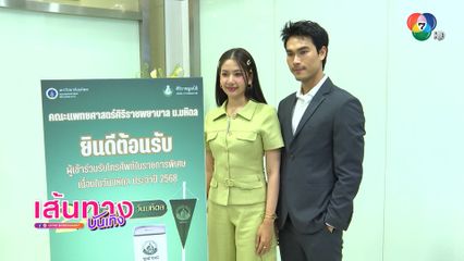 นักแสดงช่อง 7HD ร่วมรับโทรศัพท์ ในรายการพิเศษเนื่องในวันมหิดล 2568