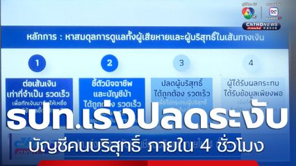 ธปท.เร่งปลดระงับบัญชีคนบริสุทธิ์ ภายใน 4 ชั่วโมง