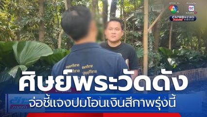 ศิษย์พระวัดดัง จ่อชี้แจงปมโอนเงินสีกาพรุ่งนี้