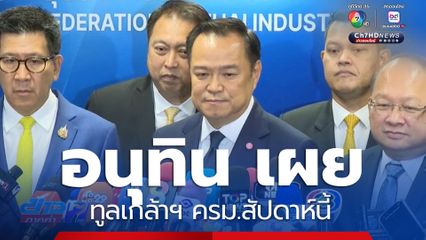 อนุทิน เผย ทูลเกล้าฯ ครม.สัปดาห์นี้