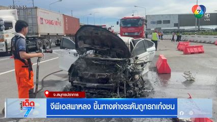 จีพีเอสพาหลง ขึ้นทางต่างระดับถูกรถเก๋งชน