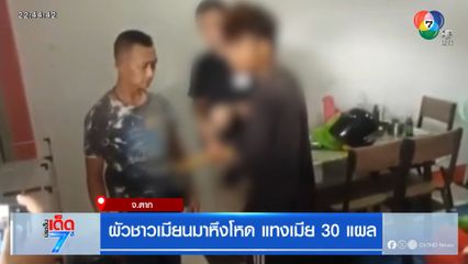 ผัวชาวเมียนมาหึงโหด แทงเมีย 30 แผล