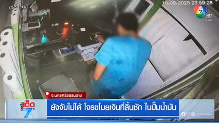 ยังจับไม่ได้ โจรขโมยเงินที่ลิ้นชัก ในปั๊มน้ำมัน