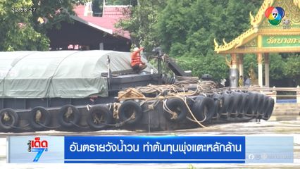 อันตรายวังน้ำวน ทำต้นทุนพุ่งแตะหลักล้าน