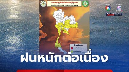 ทุกภาคยังมีฝนหนักกระจาย และตกหนักบางแห่ง
