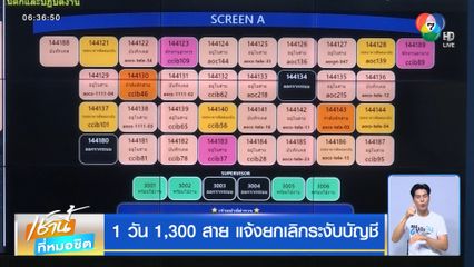 1 วัน 1,300 สาย แจ้งยกเลิกระงับบัญชี