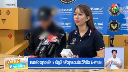 หมอร้องถูกอายัด 9 บัญชี หลังถูกสวมประวัติเปิด E-Wallet