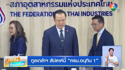 ทูลเกล้าฯ สัปดาห์นี้ ครม.อนุทิน 1