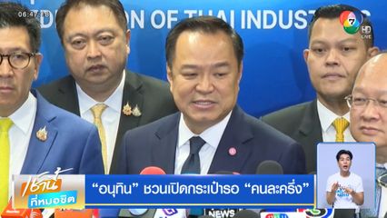 อนุทิน ชวนเปิดกระเป๋ารอ คนละครึ่ง