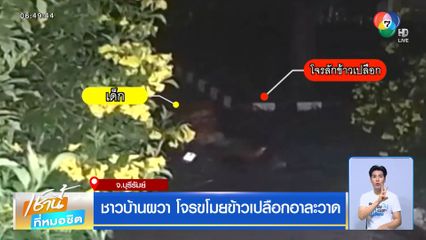 ชาวบ้านผวา โจรขโมยข้าวเปลือกอาละวาด