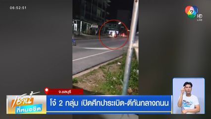 โจ๋ 2 กลุ่ม เปิดศึกปาระเบิด-ตีกันกลางถนน