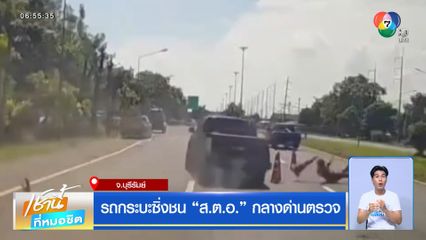 รถกระบะซิ่งชน ส.ต.อ. กลางด่านตรวจ