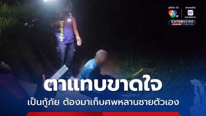 ตาแทบขาดใจ เป็นกู้ภัย ต้องมาเก็บศพหลานชายตัวเอง