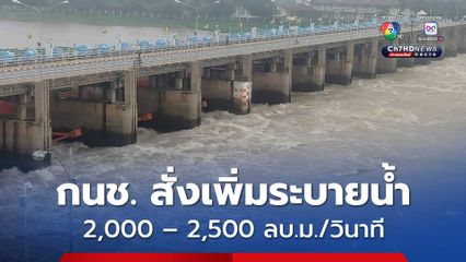 กนช. สั่ง กรมชลประทาน ปรับเพิ่มการระบายน้ำเขื่อนเจ้าพระยา 2,000 – 2,500 ลบ.ม./วินาที
