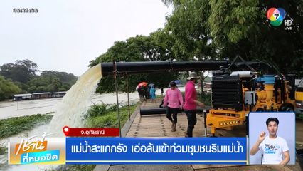 แม่น้ำสะแกกรัง เอ่อล้นเข้าท่วมชุมชนริมแม่น้ำ