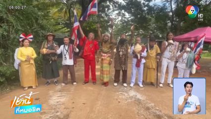 จอมขมังเวทย์รวมพลัง ปกป้องบ้านหนองจาน