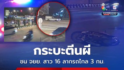 กระบะตีนผี ชน จยย. สาว 16 ลากรถไกล 3 กม.