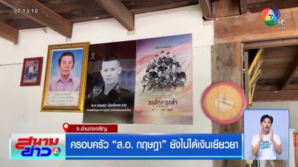 ครอบครัว ส.อ. กฤษฎา ยังไม่ได้เงินเยียวยา