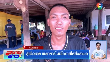 สู้เพื่อชาติ พลทหารไม่มีโอกาสได้สั่งลาพ่อ