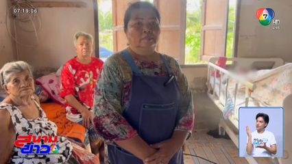 สู้เพื่อครอบครัว ดูแลอีก 3 ชีวิต ให้อยู่รอด