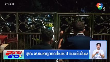 สุดท้อ ตร.ห้ามยายถูกหลอกโอนเงิน 5 ล้านบาท ไม่เป็นผล