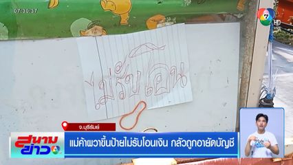 แม่ค้าผวาขึ้นป้ายไม่รับโอนเงิน กลัวถูกอายัดบัญชี