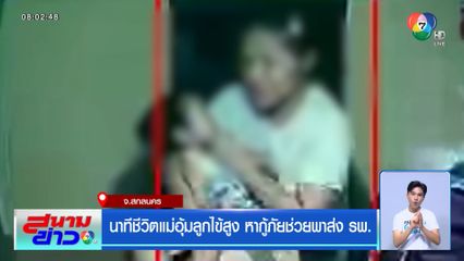 นาทีชีวิตแม่อุ้มลูกไข้สูง หากู้ภัยช่วยพาส่ง รพ.