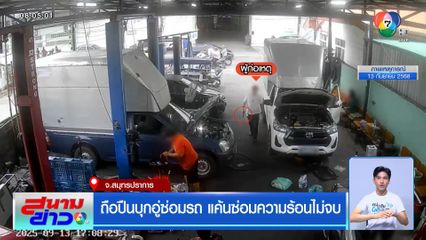 ถือปืนบุกอู่ซ่อมรถ แค้นซ่อมความร้อนไม่จบ