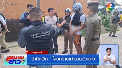 สำนึกผิด ! โจรกราบเท้ายายบัวแดง