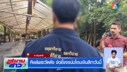 ศิษย์พระวัดดัง จ่อชี้แจงปมโอนเงินสีกาวันนี้