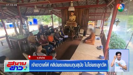 เจ้าอาวาสโต้ คลิปพระเสพเมถุนสุนัข ไม่ใช่พระลูกวัด