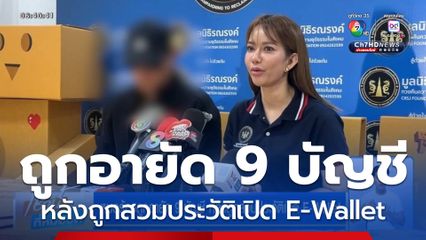 หมอร้องถูกอายัด 9 บัญชี หลังถูกสวมประวัติเปิด E-Wallet