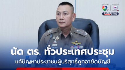 ผบ.ตร. นัดตำรวจทั่วประเทศ ประชุมแก้ปัญหาประชาชนผู้บริสุทธิ์ถูกอายัดบัญชีเพื่อตรวจสอบบัญชีม้า