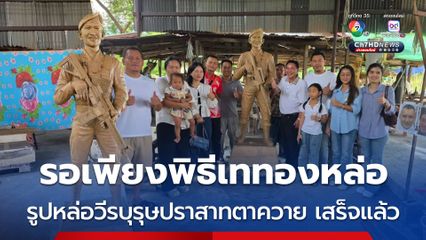 เสร็จแล้ว รูปหล่อวีรบุรุษปราสาทตาควาย รอเพียงพิธีเททองหล่อมวลสารจากหลวงปู่ศิลา-พระเกจิดัง