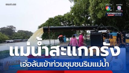 แม่น้ำสะแกกรัง เอ่อล้นเข้าท่วมชุมชนริมแม่น้ำ