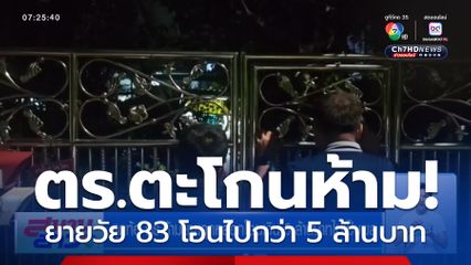 สุดท้อ ตร.ห้ามยายถูกหลอกโอนเงิน 5 ล้านบาท ไม่เป็นผล