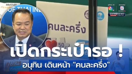 อนุทิน ชวนเปิดกระเป๋ารอ คนละครึ่ง