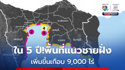 ข่าวดี! ไทยจะมีพื้นที่แนวชายฝั่งเพิ่มขึ้นอีกเกือบ 9,000 ไร่