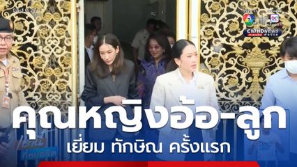 คุณหญิงอ้อ และลูก เยี่ยม ทักษิณ ครั้งแรก