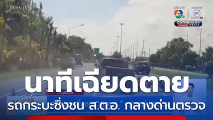รถกระบะซิ่งชน ส.ต.อ. กลางด่านตรวจ