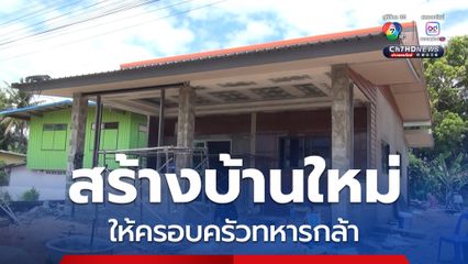 สร้างบ้านใหม่ให้ครอบครัวทหารกล้า จากการปะทะชายแดนไทย-กัมพูชา