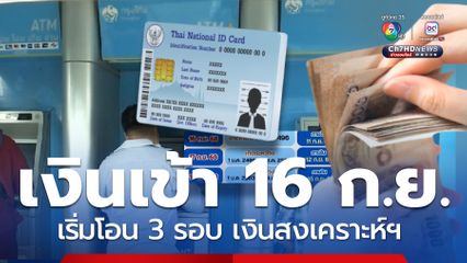 เงินสงเคราะห์ฯ เริ่มโอนแล้ว 16 ก.ย. กลุ่มแรก แบ่งโอน 3 รอบ