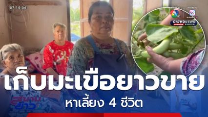 สู้เพื่อครอบครัว ดูแลอีก 3 ชีวิต ให้อยู่รอด