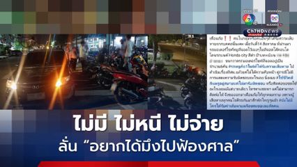 ไม่มี ไม่หนี ไม่จ่าย! หนุ่มขับเก๋งชนล้มระเนระนาด ลั่น อยากได้มึงไปฟ้องศาล