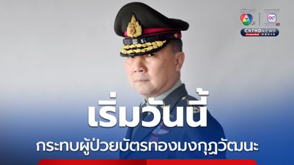 ผู้ป่วยบัตรทอง รพ.มงกุฎวัฒนะ ต้องนำใบสั่งยาไปรับยาจากร้านยาที่ สปสช. จัดให้